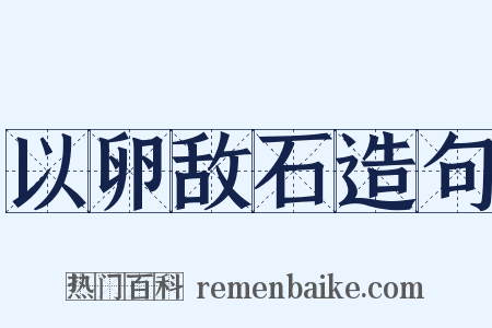 以卵敌石造句是什么意思的图片